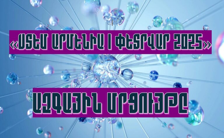 2025 թ. Փետրվարի ՍՏԵՄ Ազգային Մրցույթը