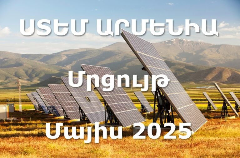 2025 թ. Մայիսի ՍՏԵՄ Ազգային Մրցույթը