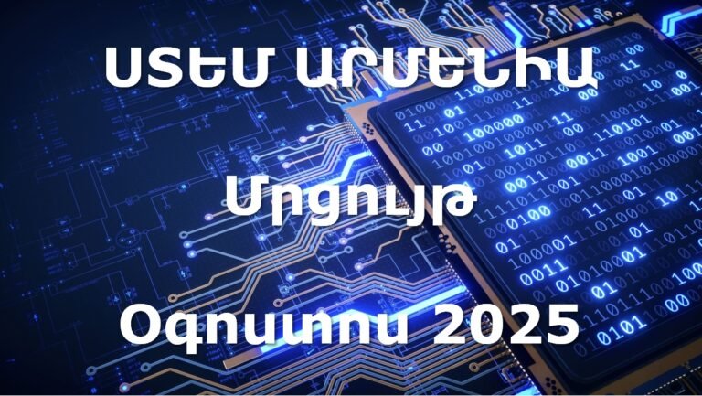 2025 թ. Օգոստոսի ՍՏԵՄ Ազգային Մրցույթը